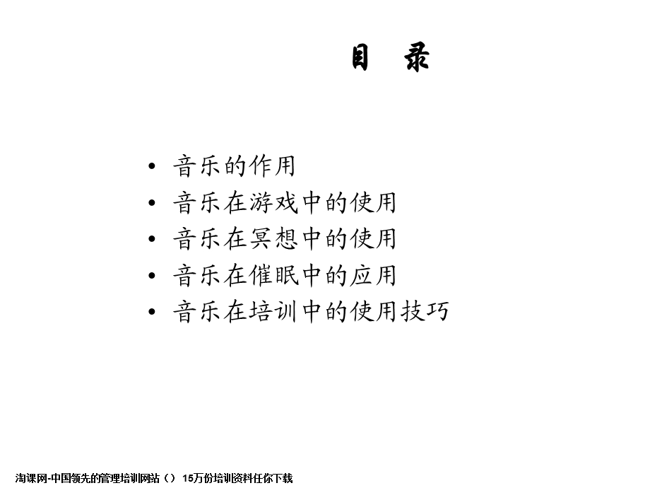 音乐在培训中的运用要点.ppt_第2页