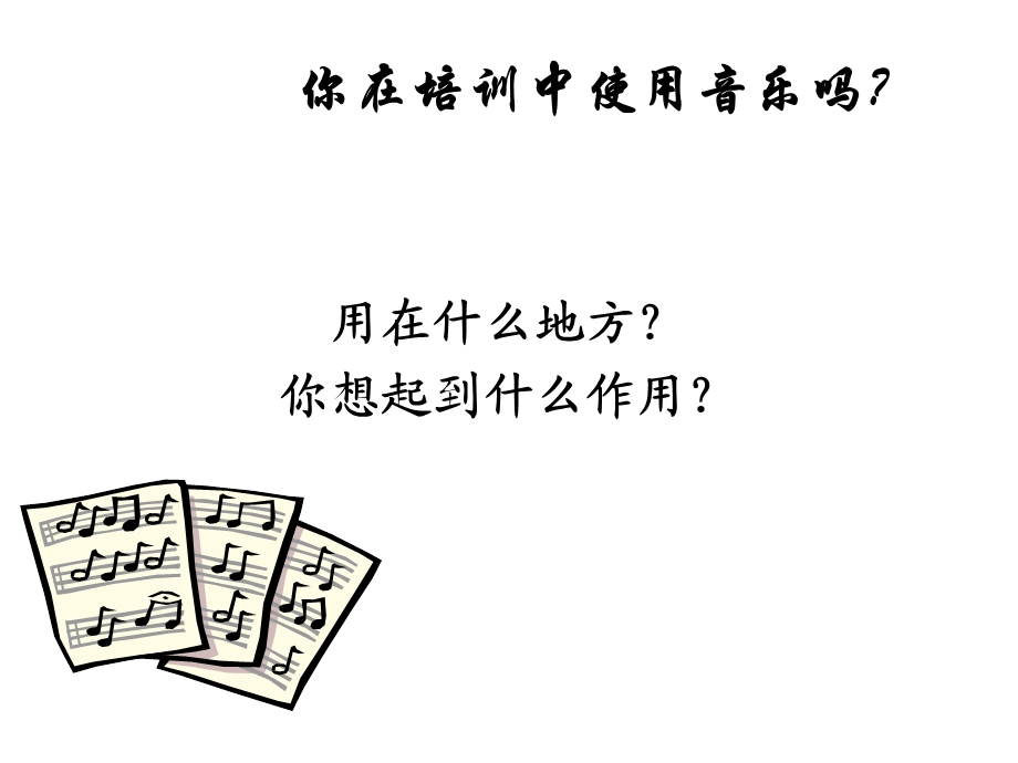 音乐在培训中的运用要点.ppt_第3页