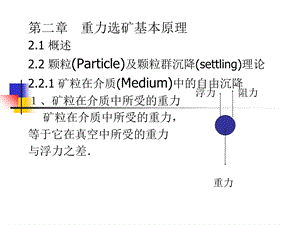 重力选矿基本原理.ppt