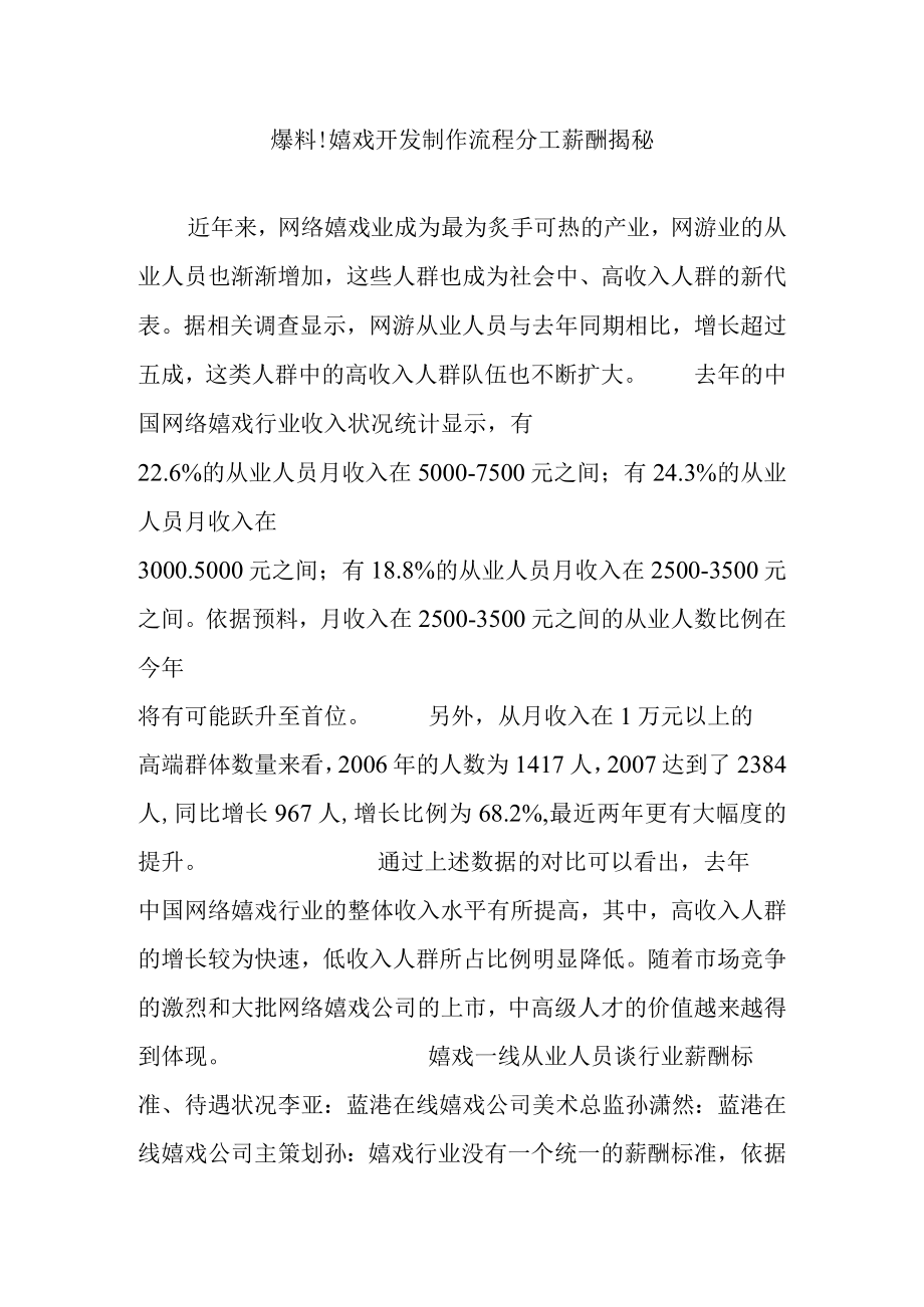 爆料!游戏开发制作流程分工薪酬揭秘.docx_第1页