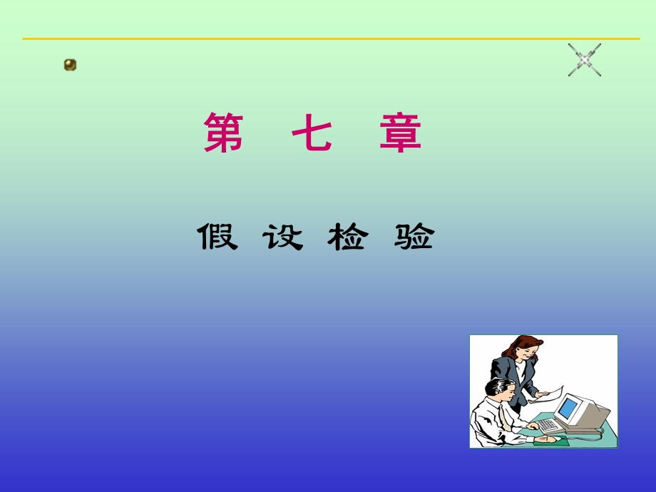 线代与概率论第七章.ppt_第1页