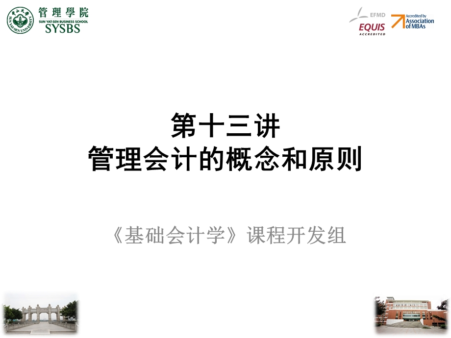 管理会计的概念和原则.ppt_第1页