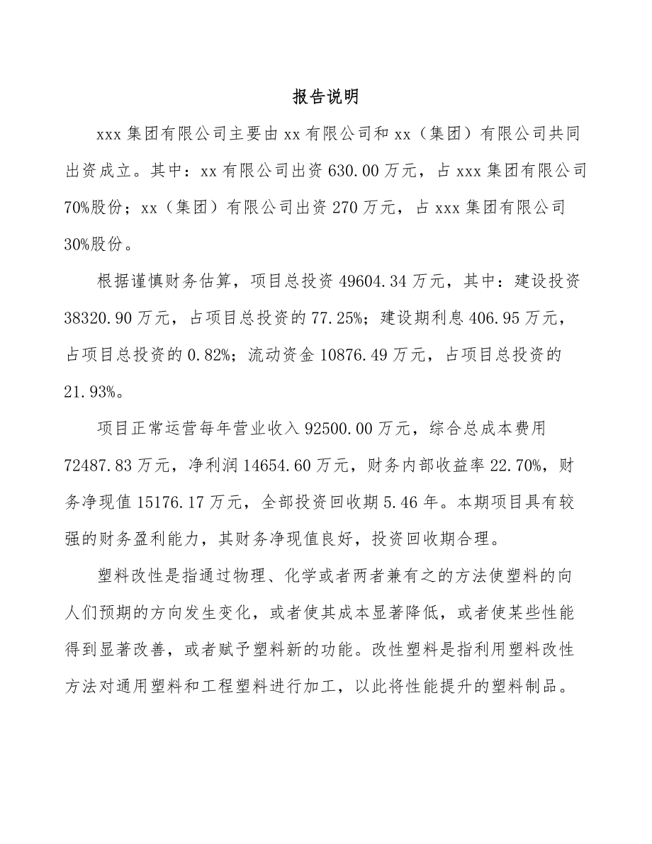 天水关于成立改性塑料公司可行性研究报告.docx_第2页