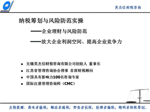 纳税筹划与风险防范实操.ppt