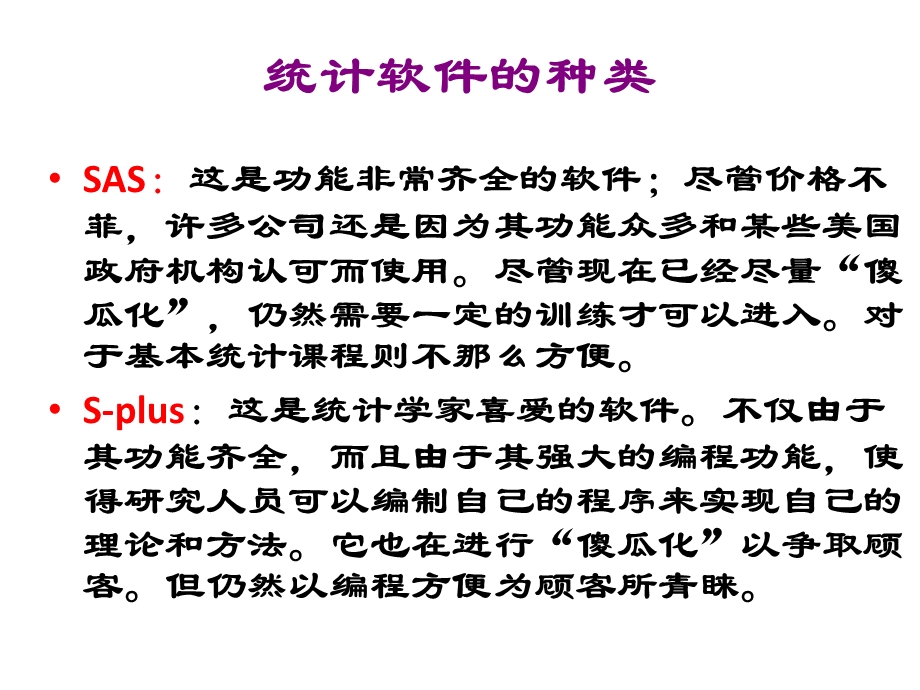 统计分析与方法-SPSS软件的使用简单说明.ppt_第2页