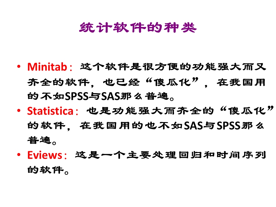 统计分析与方法-SPSS软件的使用简单说明.ppt_第3页