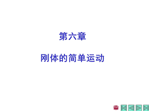 《理论力学》第六章刚体的简单运动.ppt