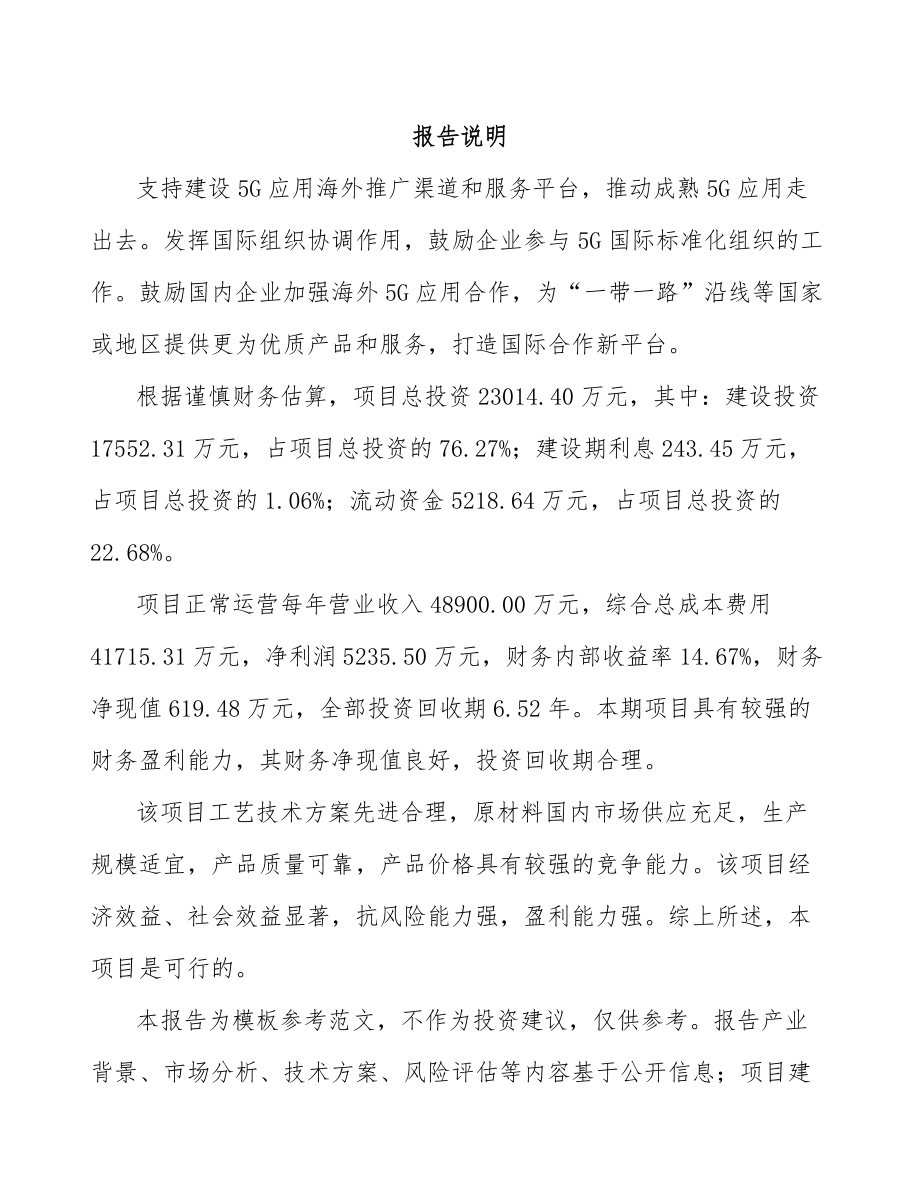 天津年产xxx套5G+智慧医疗设备项目银行贷款申请报告.docx_第1页