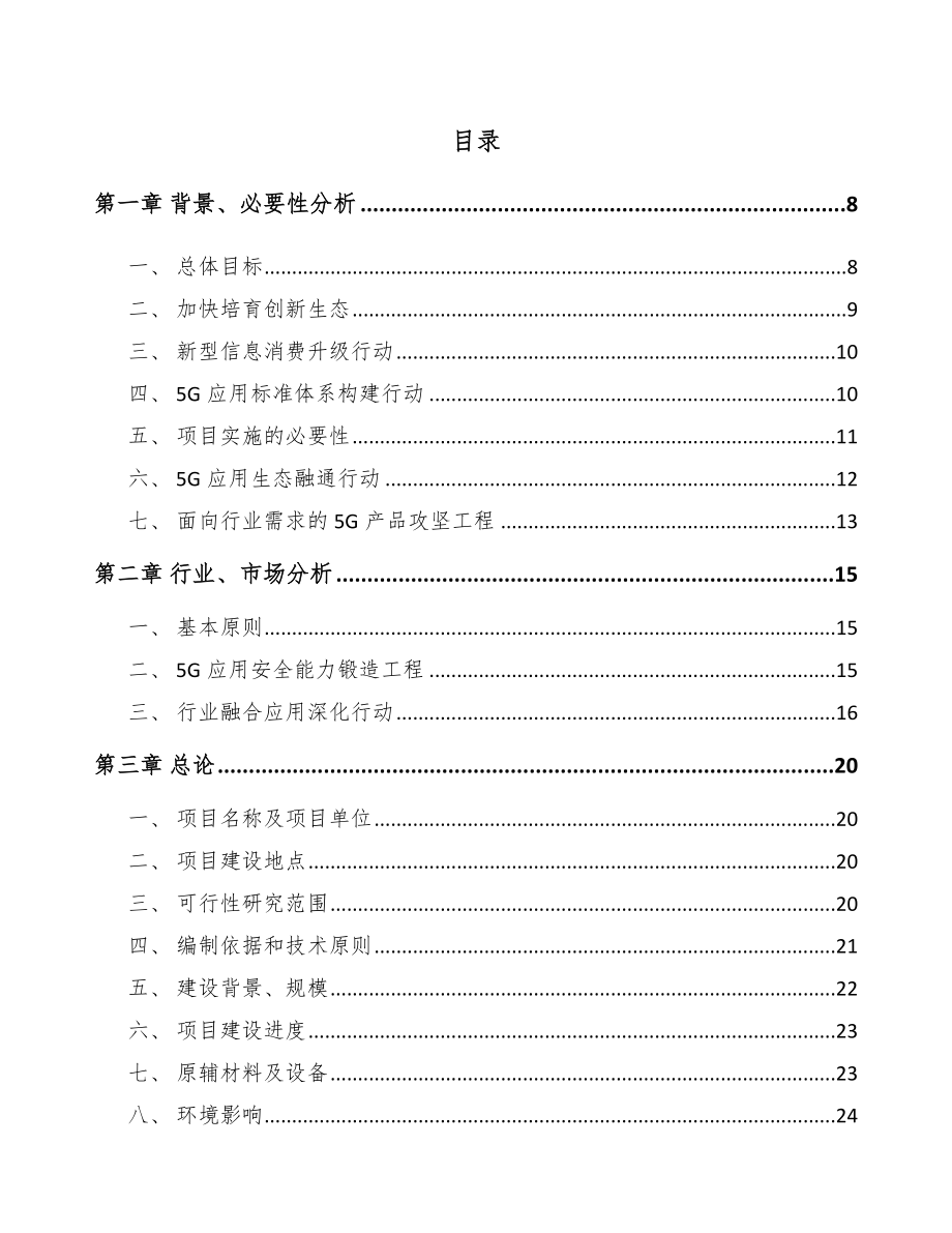 天津年产xxx套5G+智慧医疗设备项目银行贷款申请报告.docx_第3页