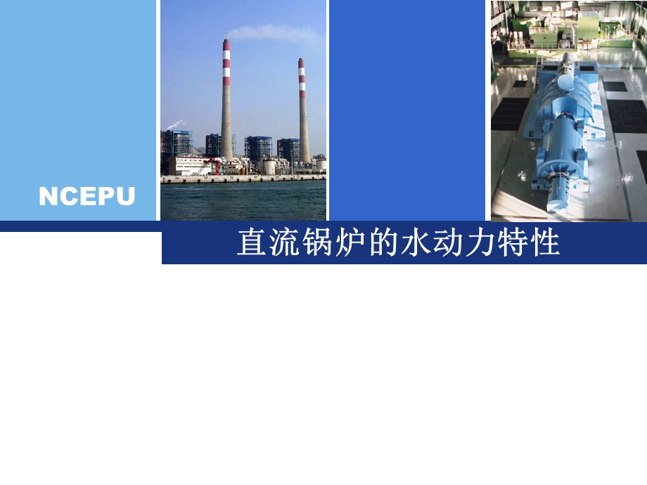 直流锅炉的水动力特性.ppt_第1页