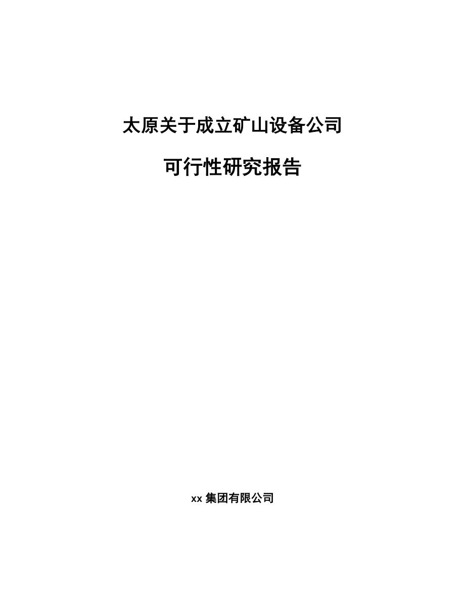 太原关于成立矿山设备公司可行性研究报告.docx_第1页