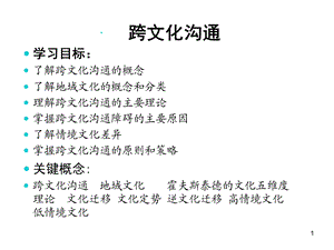 管理沟通之跨文化沟通.ppt