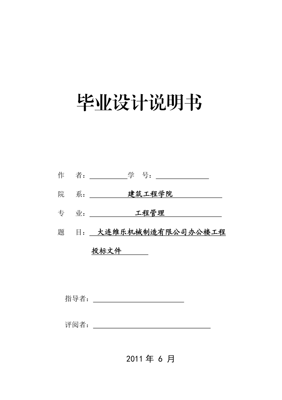 大连维乐机械制造有限公司办公楼工程投标文件.doc_第1页