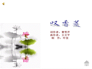 红楼梦-叹香菱(诗词).ppt