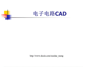 【大学课件】电子电路CAD.ppt