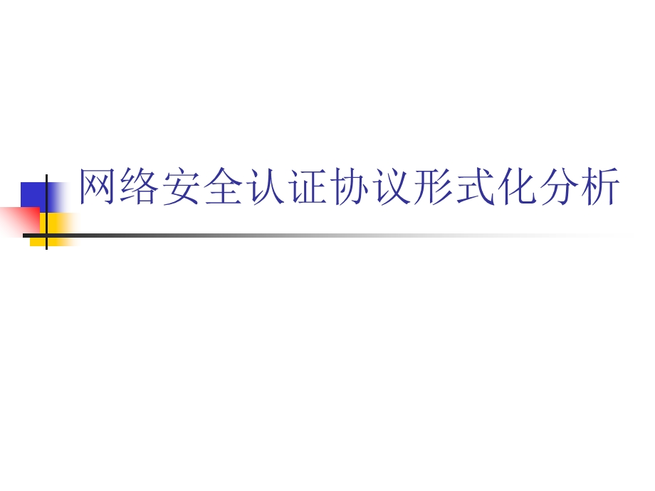 网络安全认证协议形式化分析.ppt_第1页