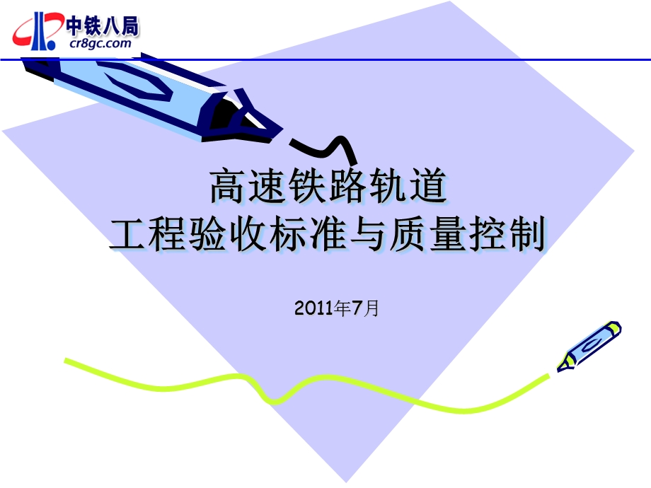 高速铁路轨道验标宣贯资料(合福).ppt_第1页