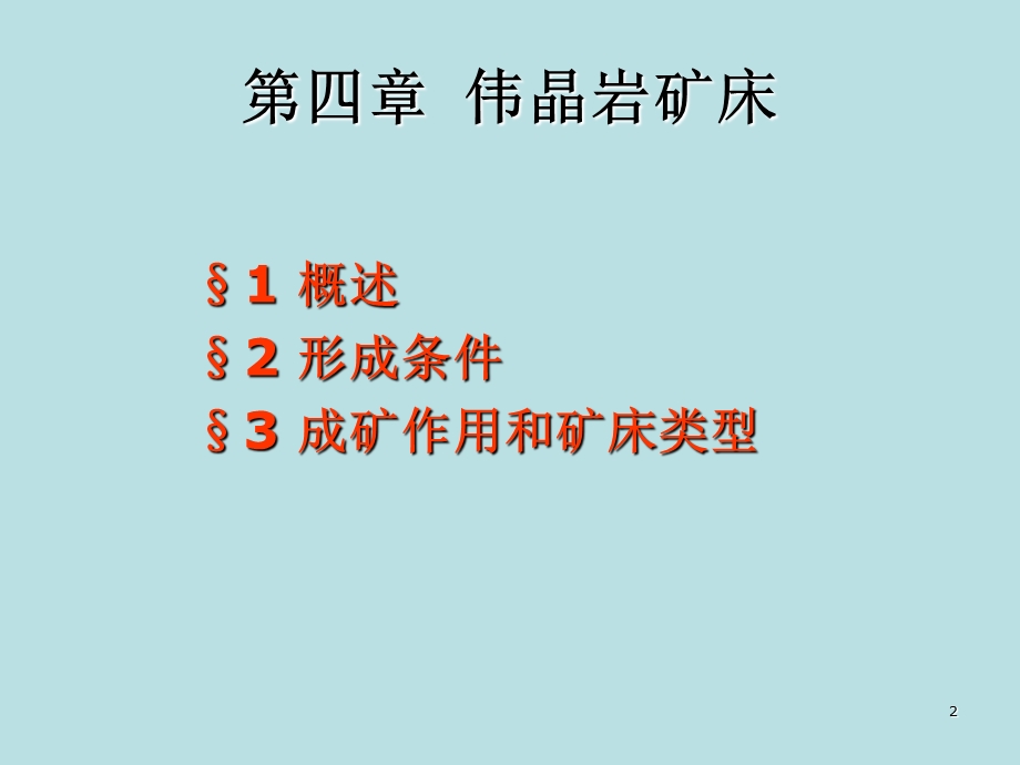 矿床学课件第四章伟晶岩矿床.ppt_第2页