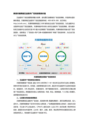 解读天展网络五金配件广告投放精准价值.doc