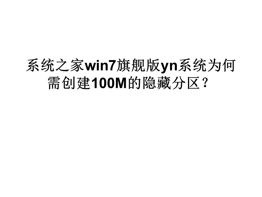 系统之家win7旗舰版.ppt_第1页