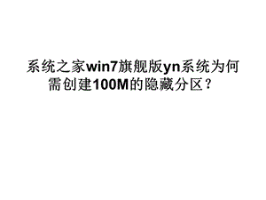 系统之家win7旗舰版.ppt