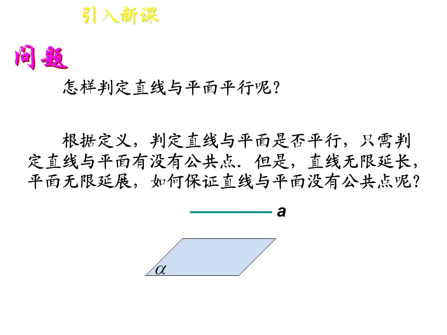 2.2线面平行与线线平行.ppt_第3页