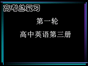 高三英语全册词汇.ppt