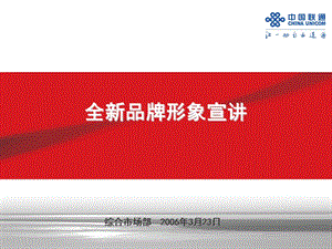 全面解读企业形象新标识联通.ppt