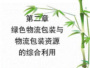 绿色物流包装与物流包装.ppt