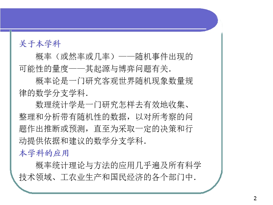 研究随机现象数量规律的数学学科理.ppt_第2页