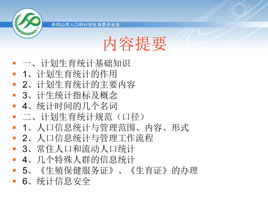 计划生育统计培训.ppt_第2页