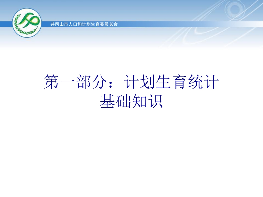 计划生育统计培训.ppt_第3页