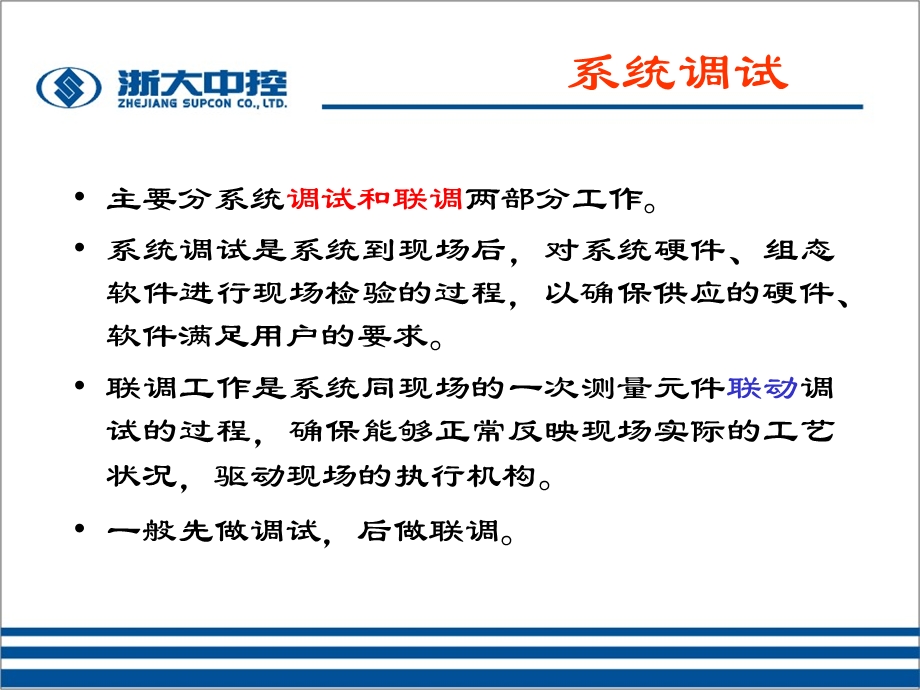 系统调试系统调系试统联调.ppt_第2页