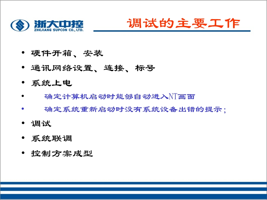 系统调试系统调系试统联调.ppt_第3页