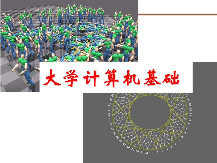 计算机基础06设计基础3学时.ppt_第1页