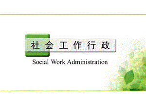 社会行政的概念、内容及层次.ppt