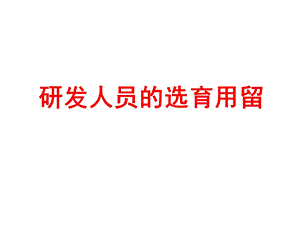 研发人员的选育用留.ppt