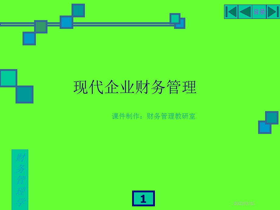 财务管理学-现代企业财务管理.ppt_第1页