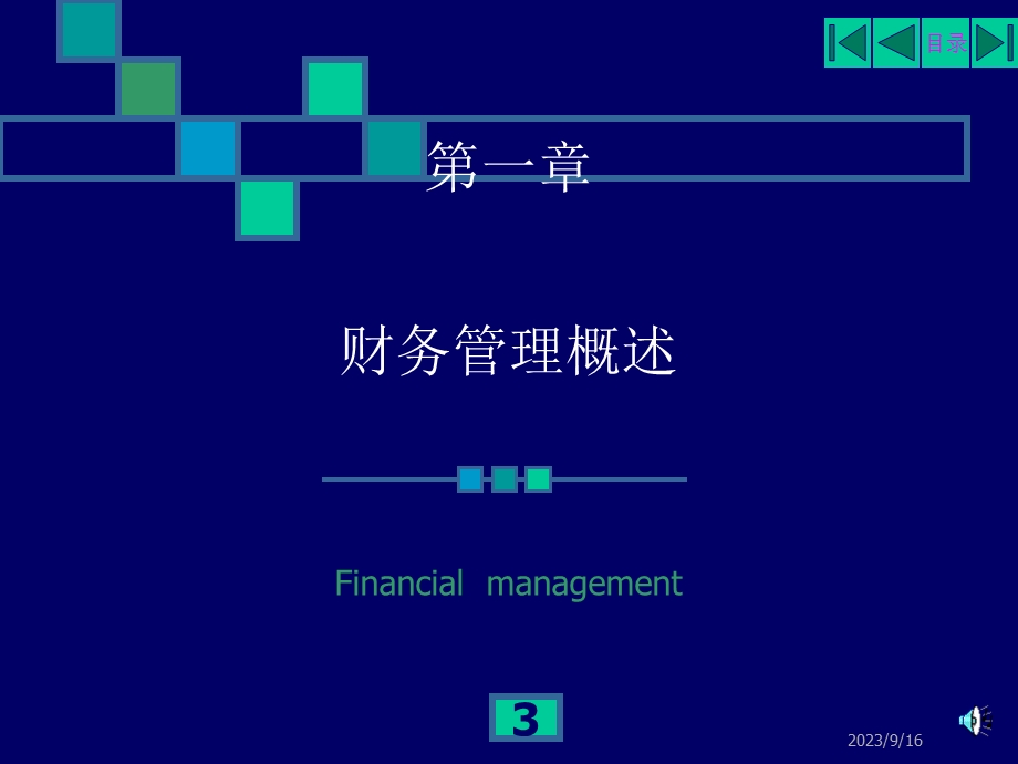 财务管理学-现代企业财务管理.ppt_第3页