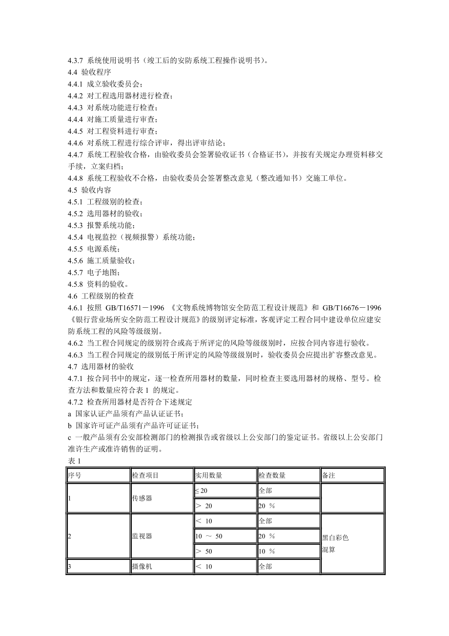 河南省安全技术防范系统工程验收、检测规范.doc_第3页