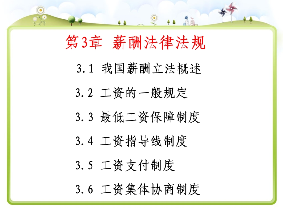 薪酬法规与薪酬制度.ppt_第1页