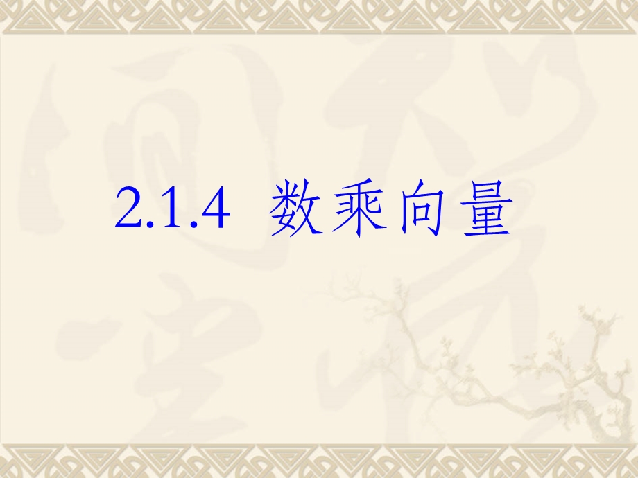 2.1.4数乘向量(用).ppt_第1页