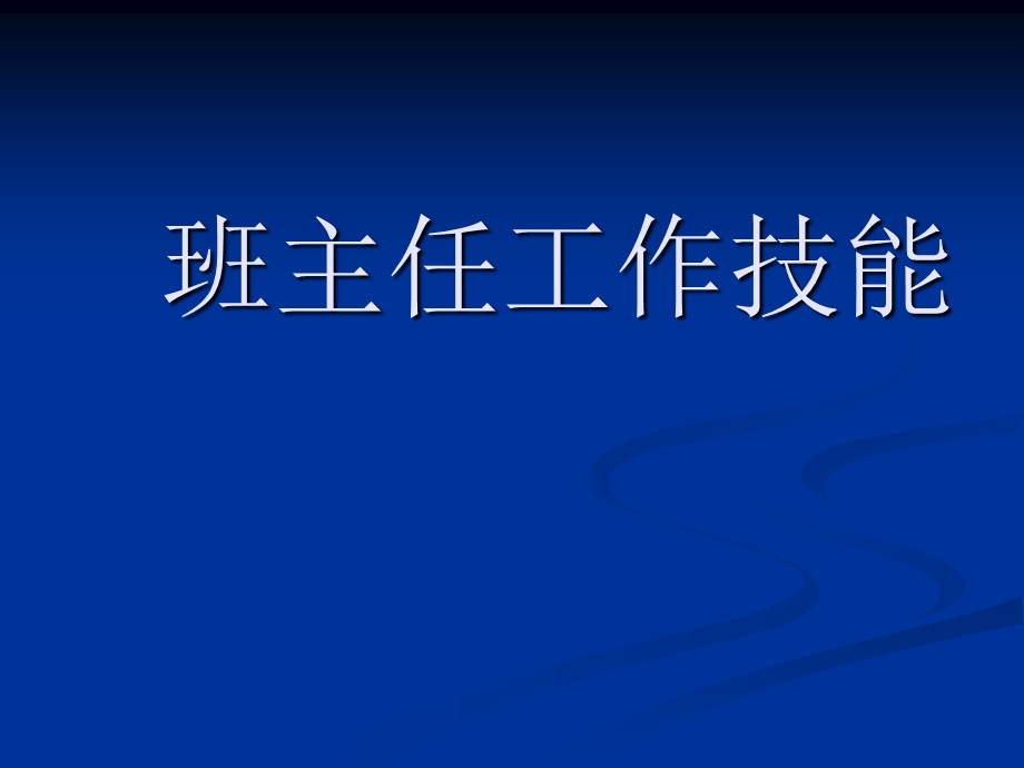 班主任工作技能演示文稿1.ppt_第1页