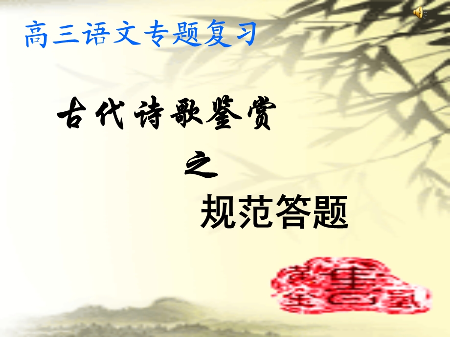 古代诗歌鉴赏专题(公开课).ppt_第1页