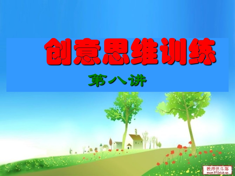 创意思维训练第八讲1笔9点2013秋(改版未).ppt_第1页