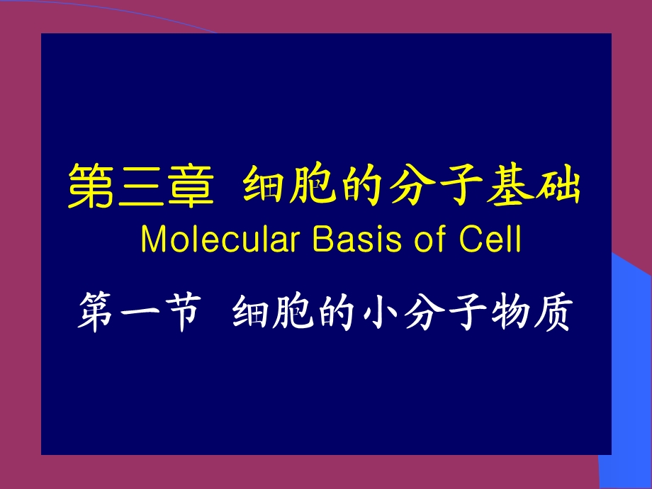 001细胞的分子基础.ppt_第1页