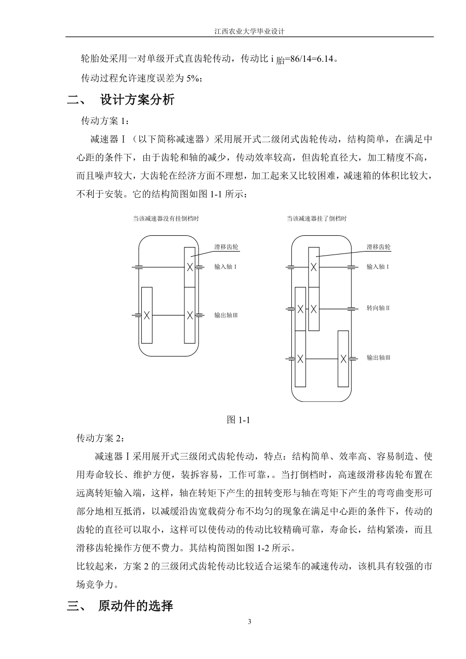 吨运梁车减速器设计说明大学设计.doc_第3页