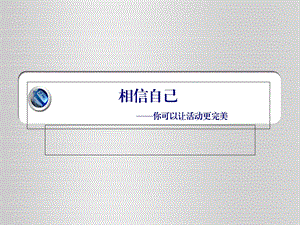 相信自己-你可以让活动更完美.ppt