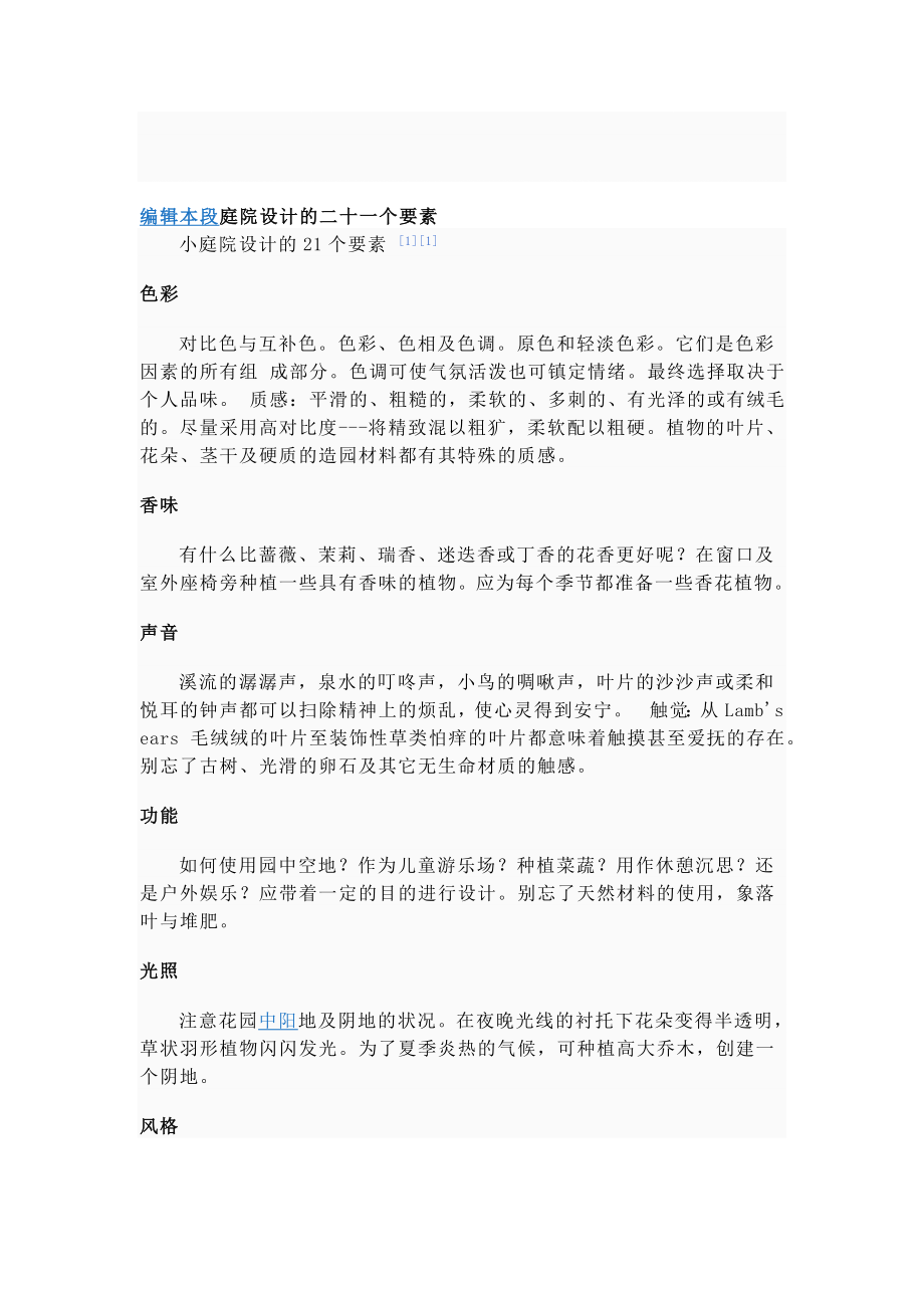 编辑本段庭院设计的二十一个要素.doc_第1页