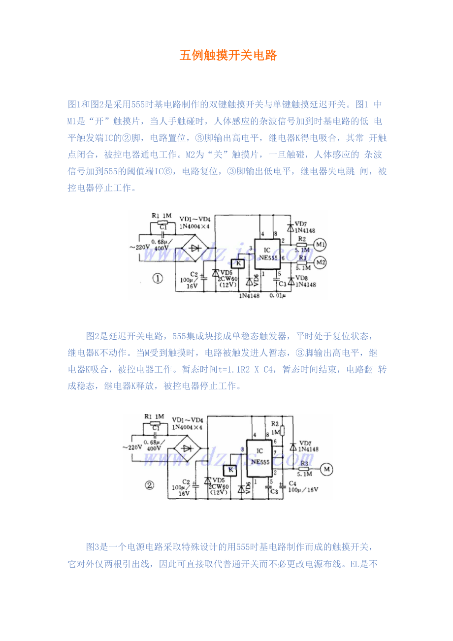 五例触摸开关电路.docx_第1页